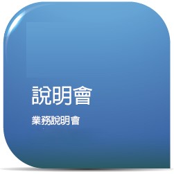 說明會