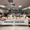 112年系列講座《企業形象再造，拓展多元風貌》 ...