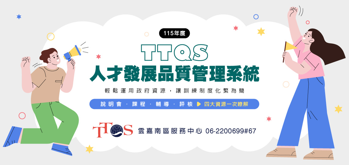 TTQS人才發展品質管理系統