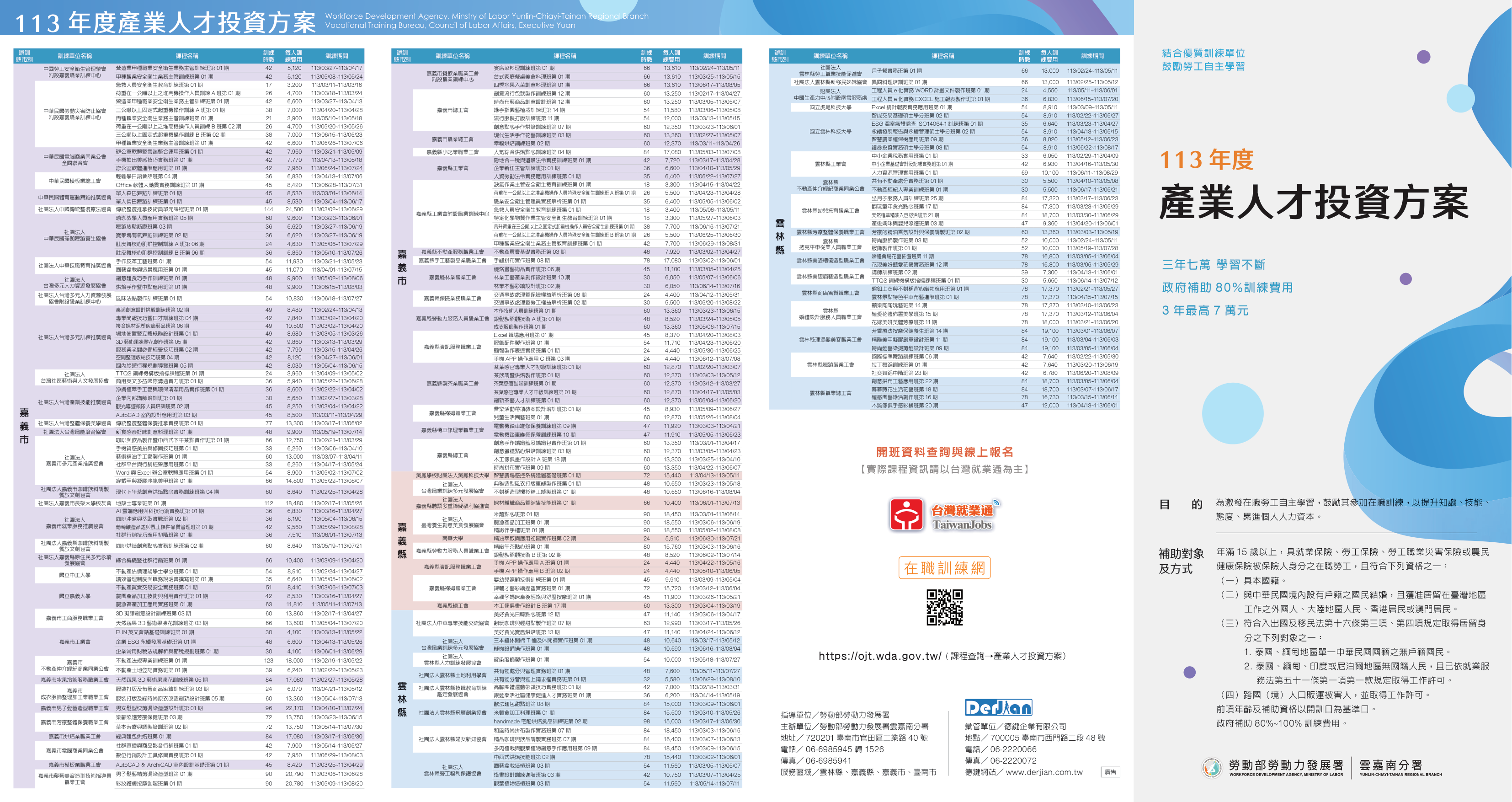 年度課程查詢 - 德鍵人才發展創新中心:TTQS訓練品質系統實施計畫、產業人才投資方案、協助事業單位人力資源提升計畫